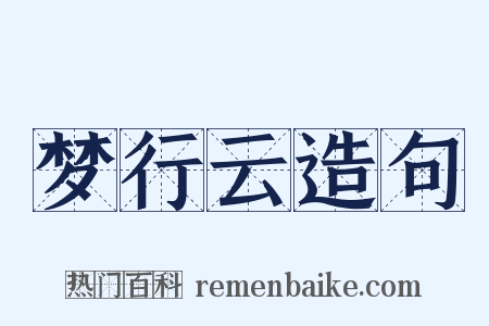 梦行云造句是什么意思的图片